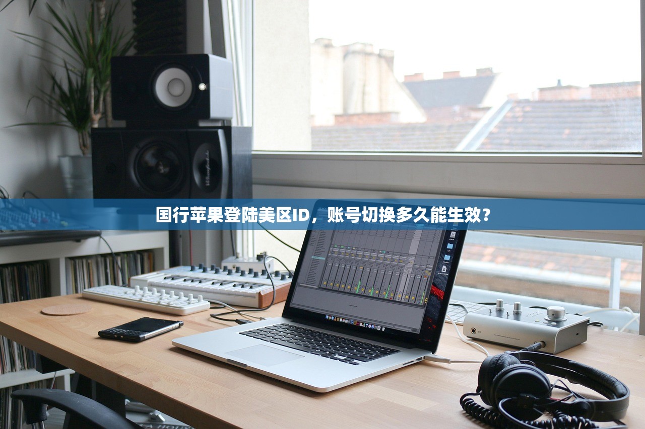 国行苹果登陆美区ID,账号切换多久能生效?