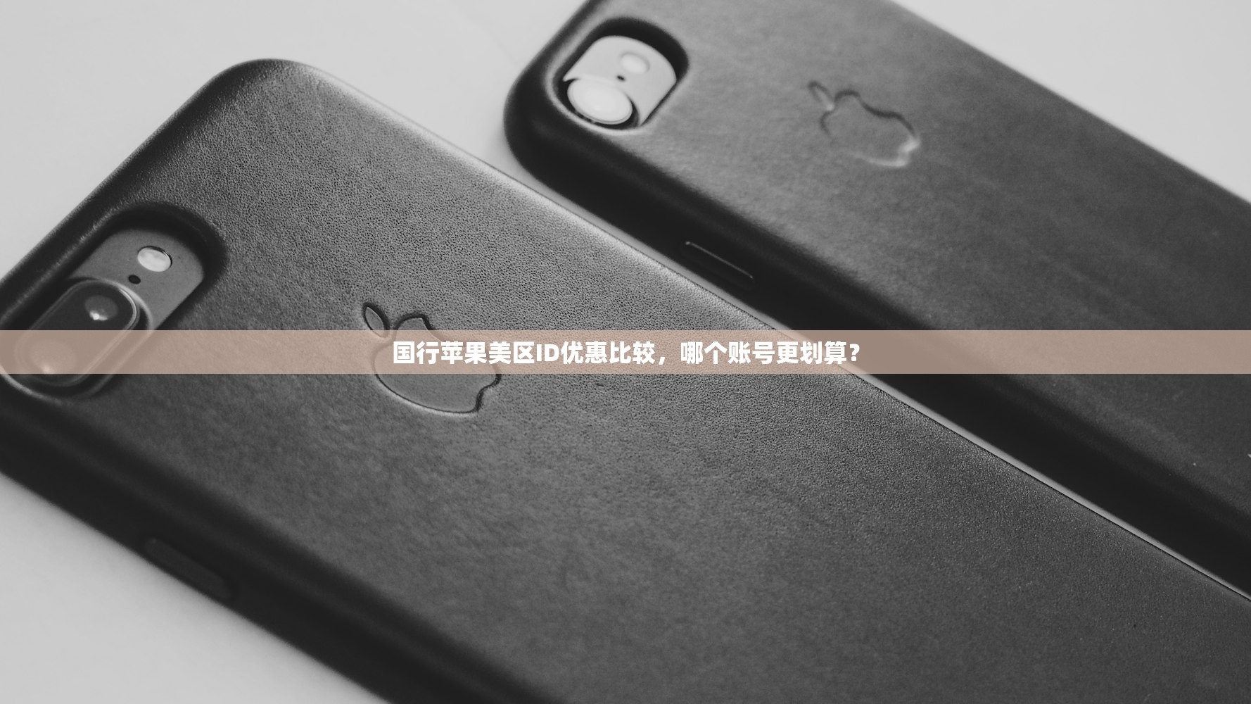 国行苹果美区ID优惠比较,哪个账号更划算?