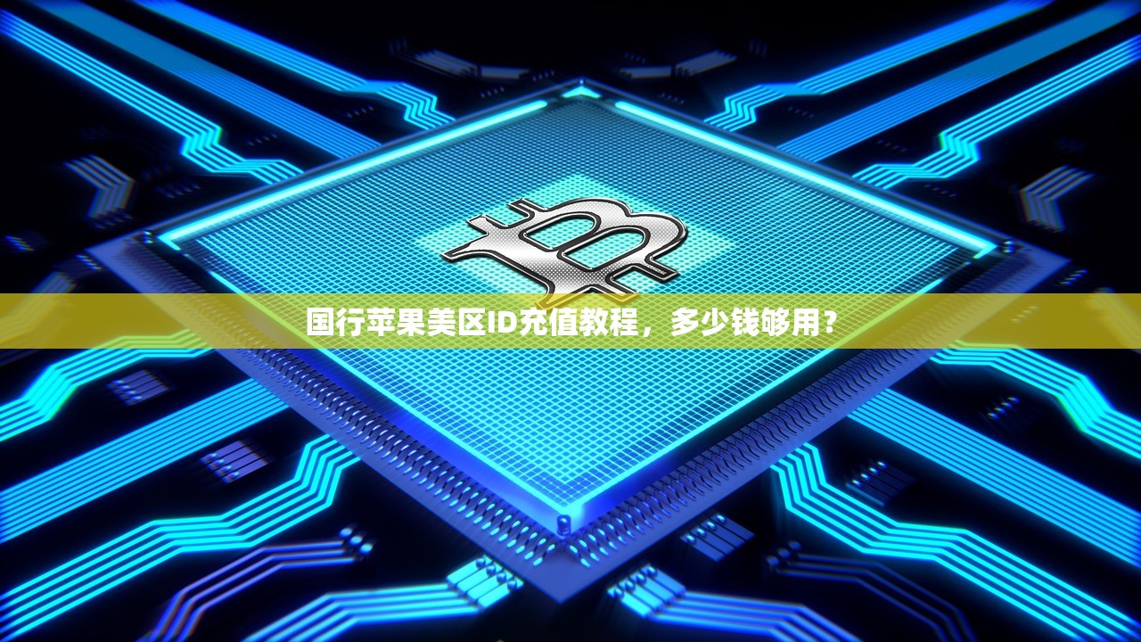 国行苹果美区ID充值教程，多少钱够用？