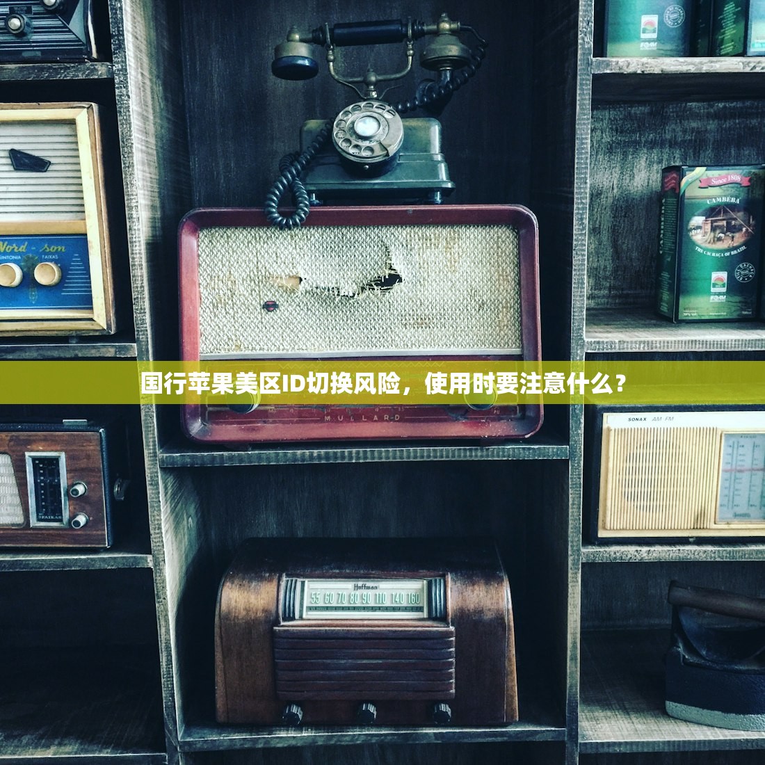 国行苹果美区ID切换风险,使用时要注意什么?
