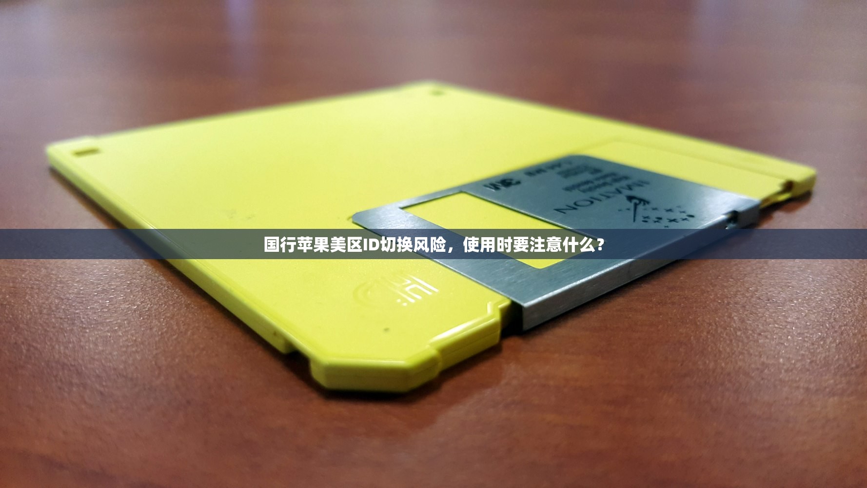 国行苹果美区ID切换风险,使用时要注意什么?