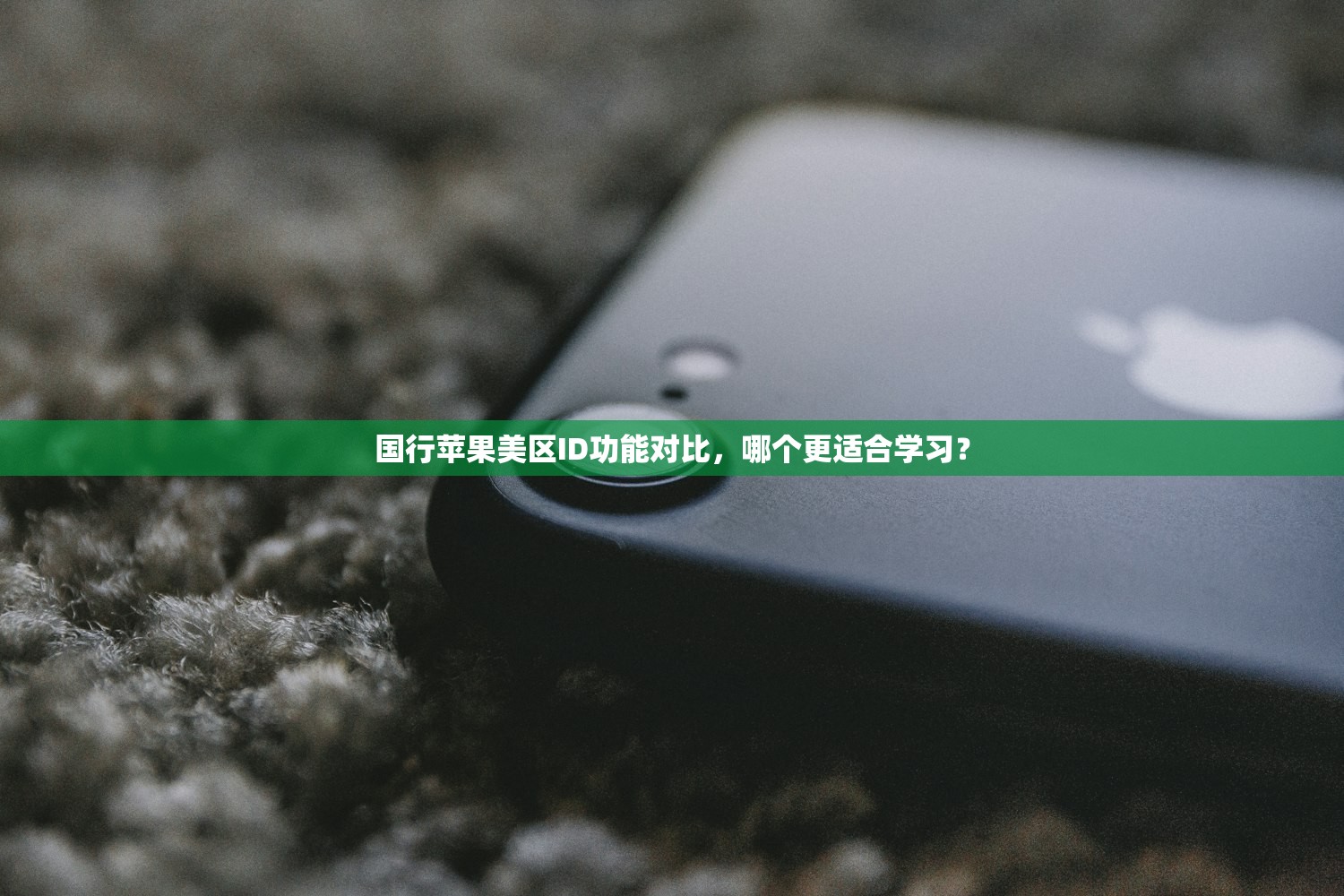 快用苹果助手美区apple id,为什么越来越多人选择?