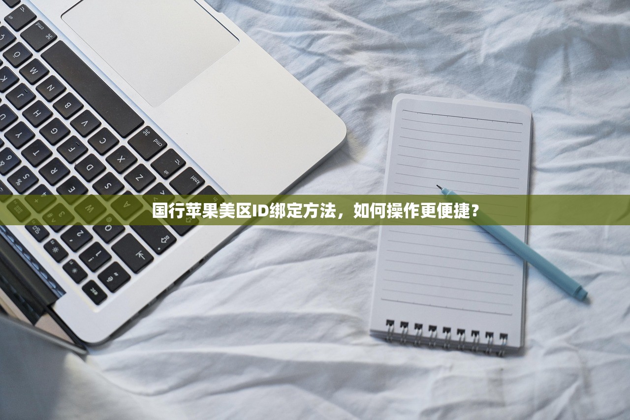 国行苹果美区ID绑定方法，如何操作更便捷？