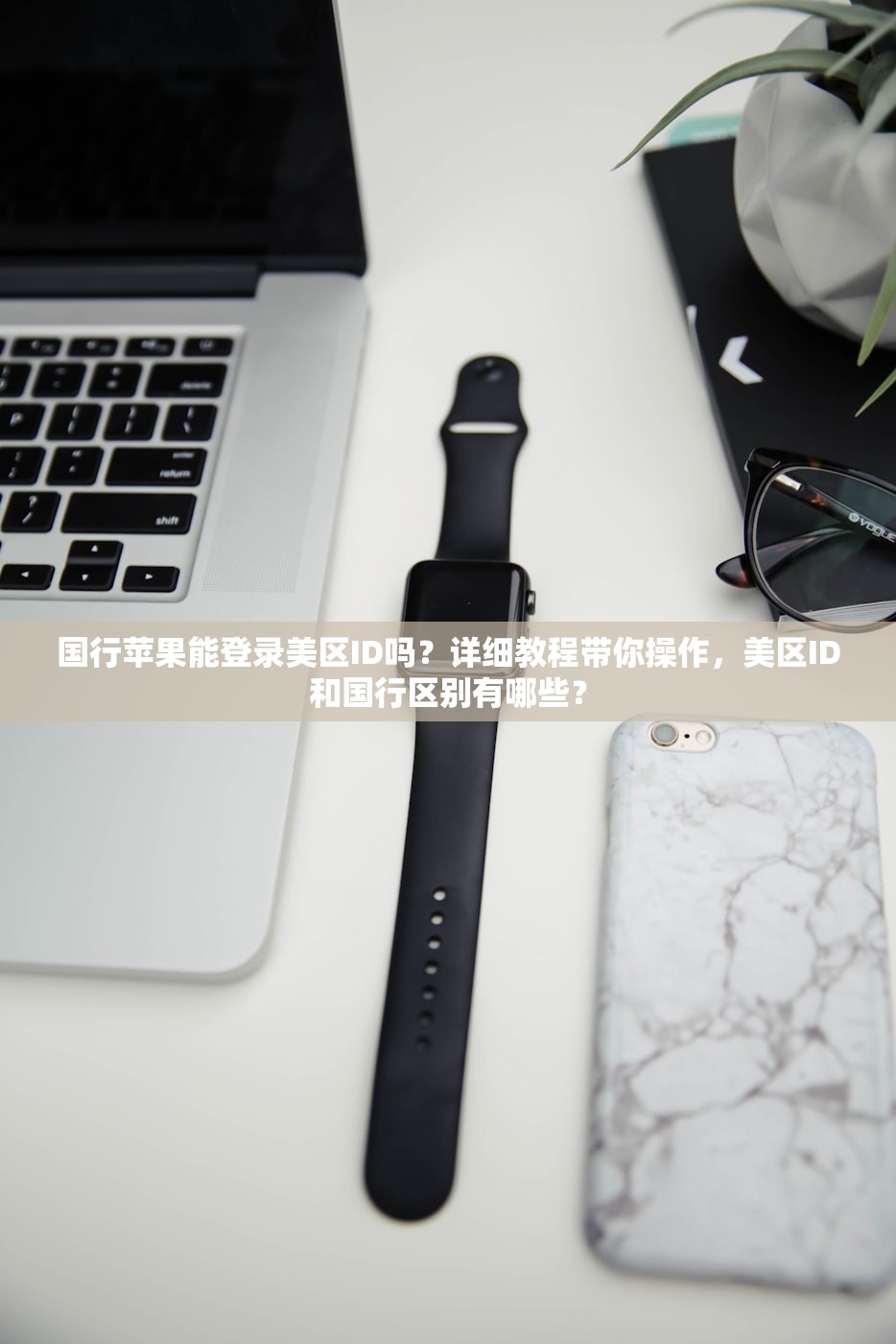 国行苹果能登录美区ID吗?详细教程带你操作,美区ID和国行区别有哪些?