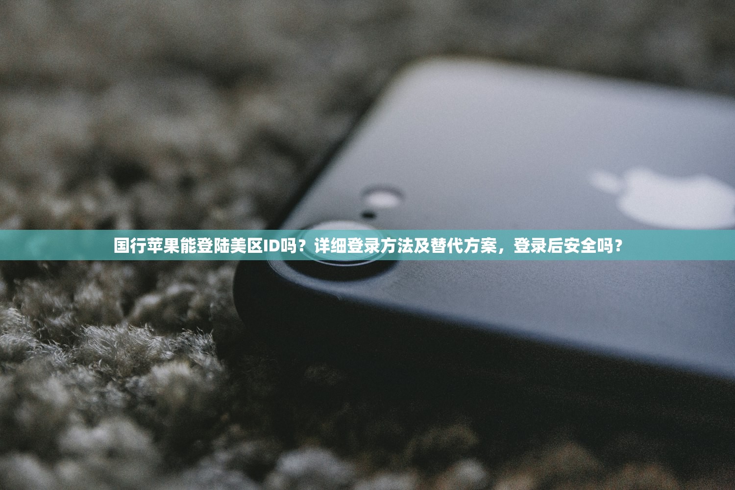 带小火箭的美区苹果ID0,替代方案有哪些?