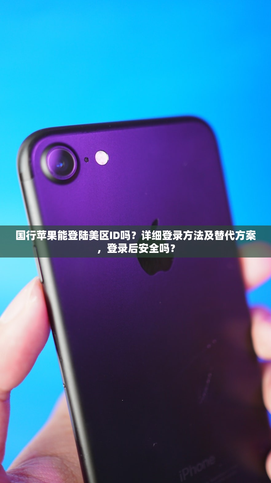 如何注册美区苹果ID账号,使用建议及常见问题解答