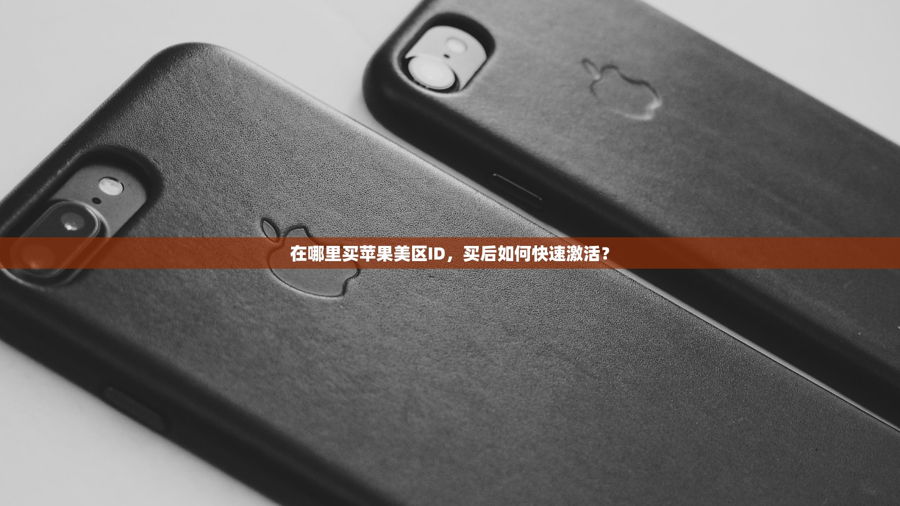 在哪里买苹果美区ID，买后如何快速激活？