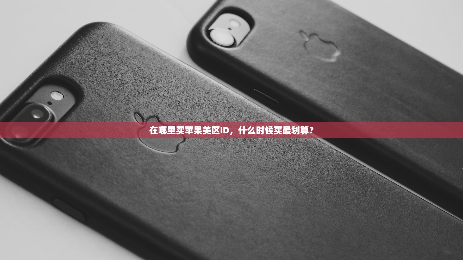 怎么求美区苹果ID，详细步骤和注意事项？