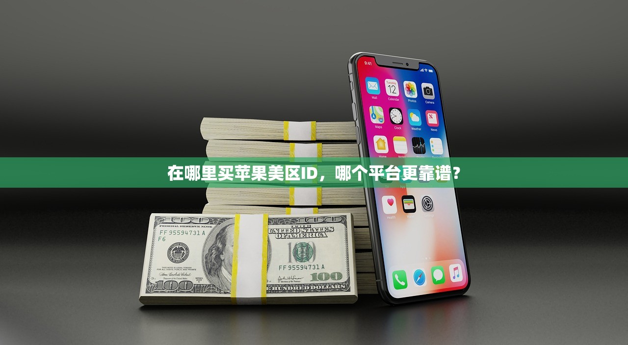 在哪里买苹果美区ID，哪个平台更靠谱？