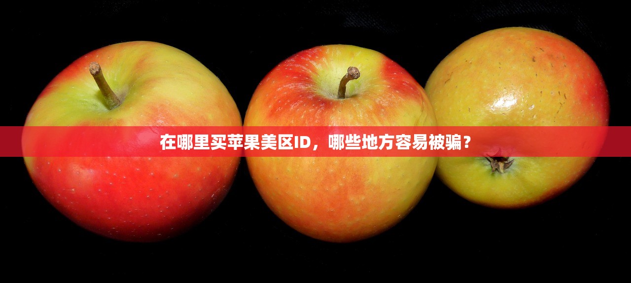 忘记美区苹果ID密码，多久后能重新设置新密码