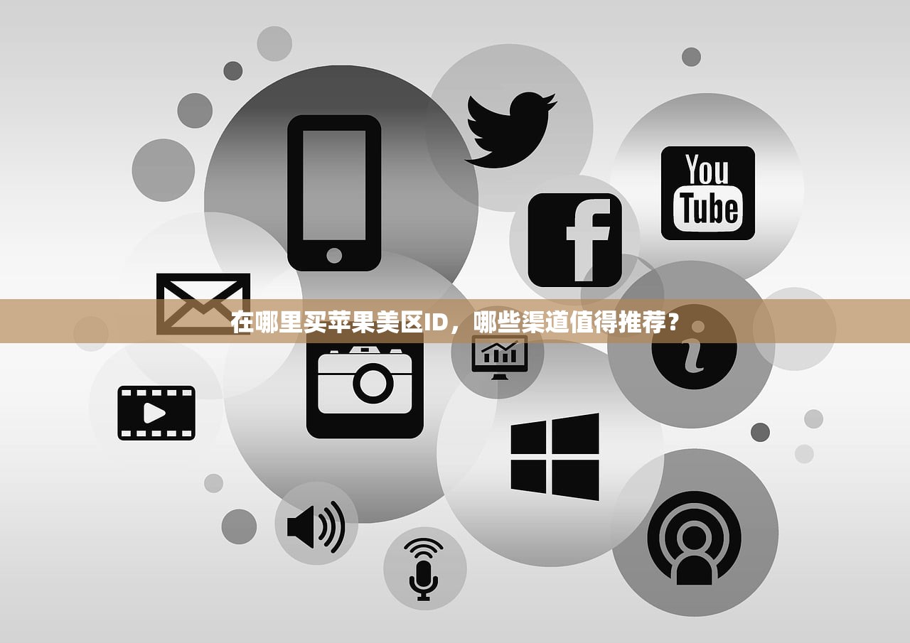 在哪里买苹果美区ID,哪些渠道值得推荐?
