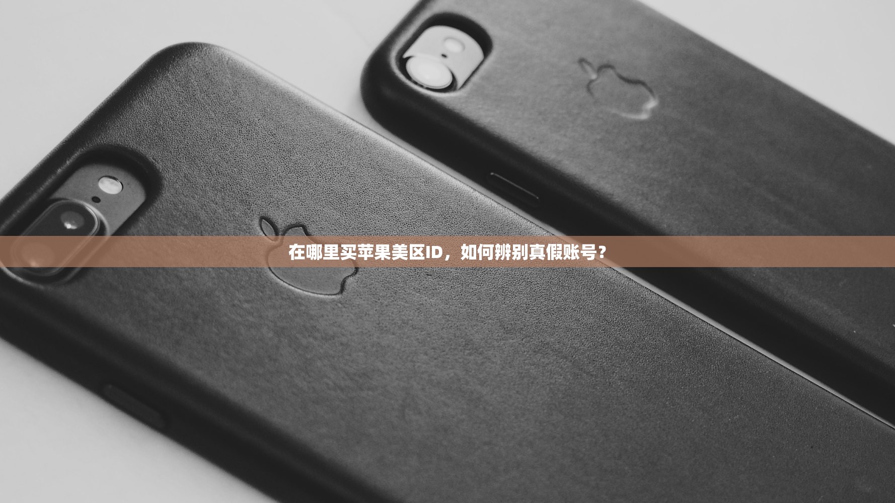 在哪里买苹果美区ID,如何辨别真假账号?