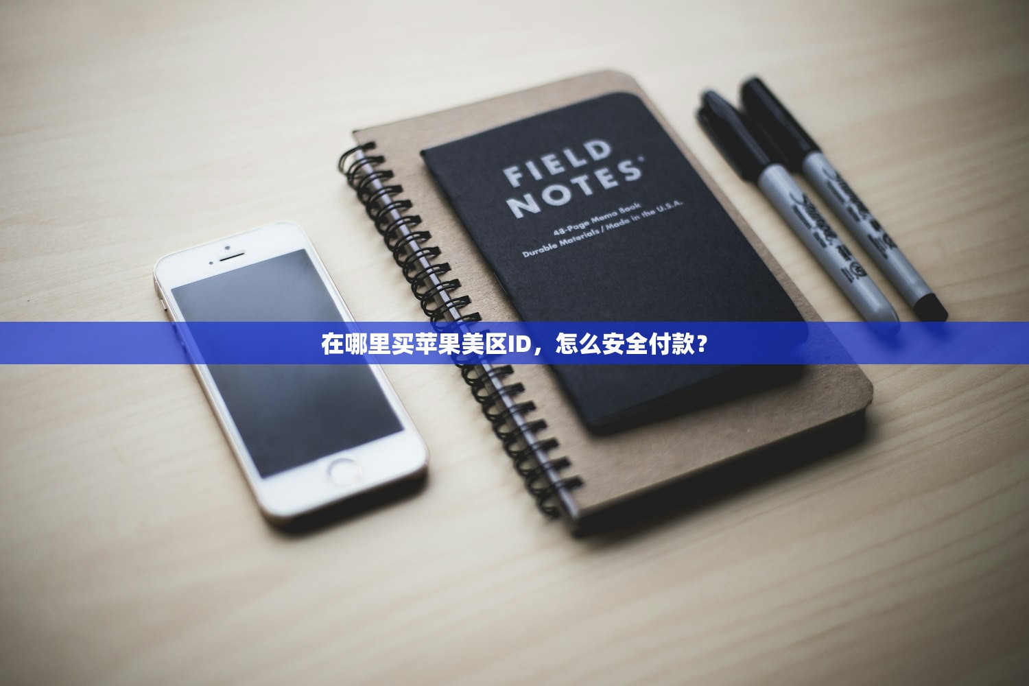 在哪里买苹果美区ID,怎么安全付款?