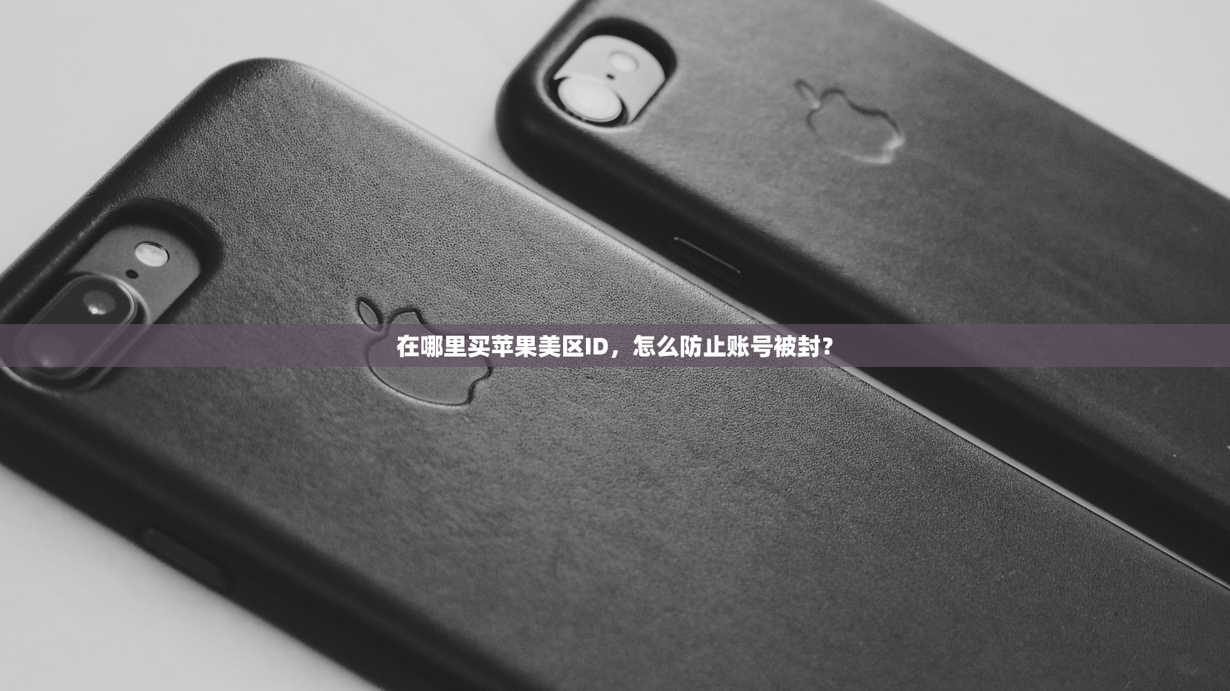 如何解绑苹果ID美区账号，是否影响订阅服务？