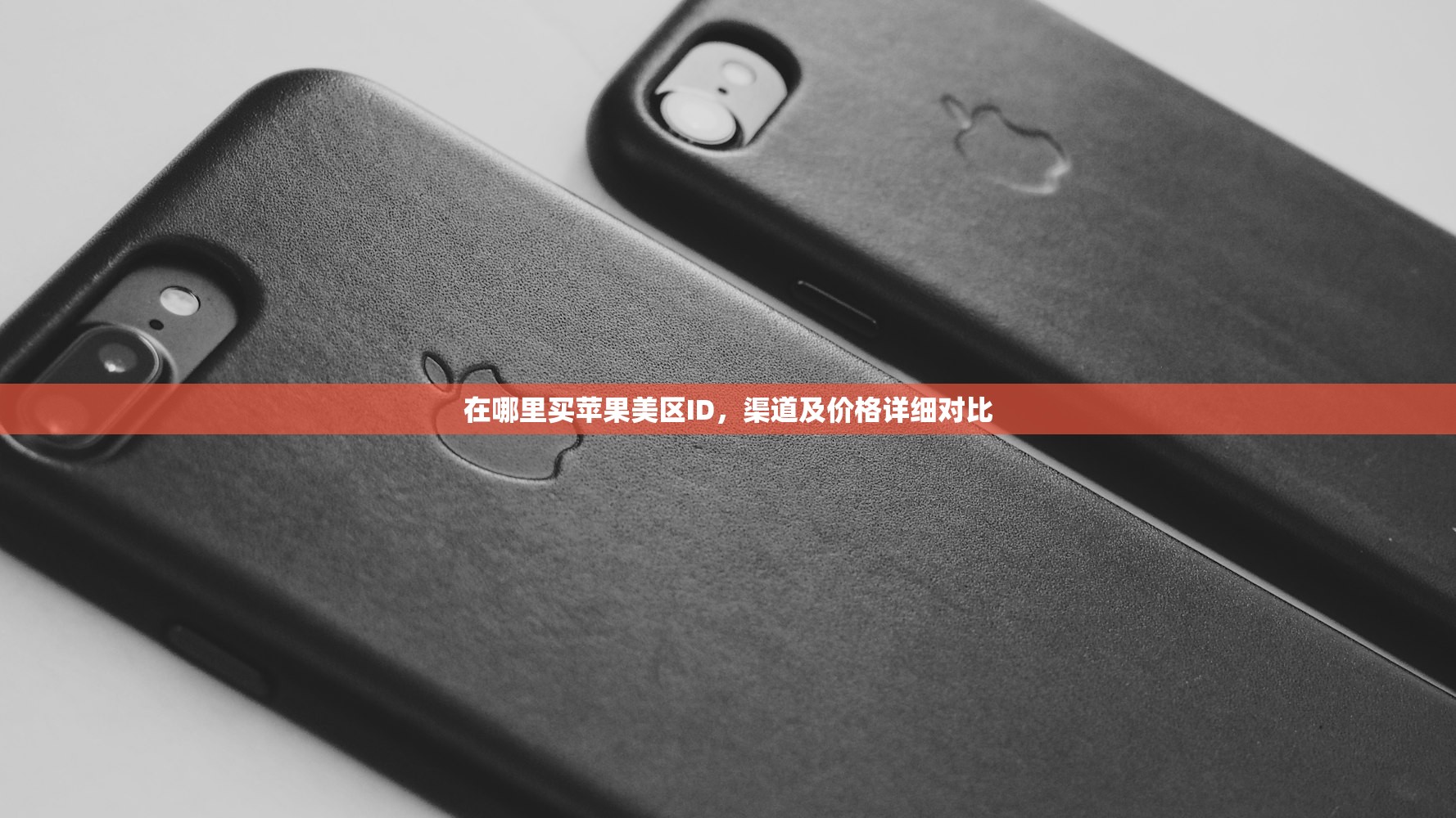 怎么注册美区苹果ID电话号码，多少步骤最合理？