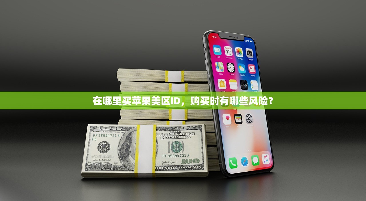 怎么注册美区苹果ID00，如何避免账号被封？