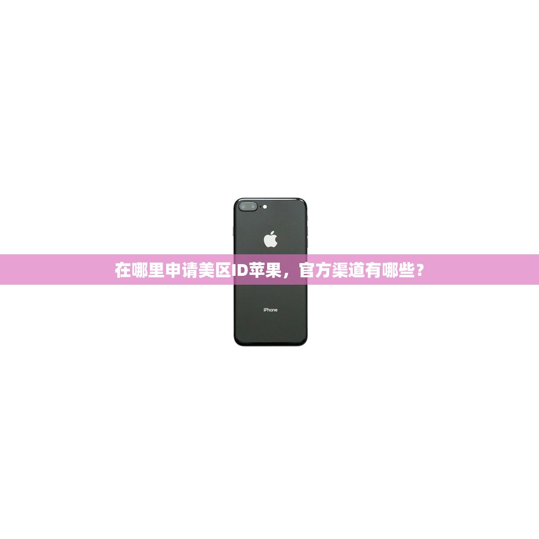 在哪里申请美区ID苹果,官方渠道有哪些?