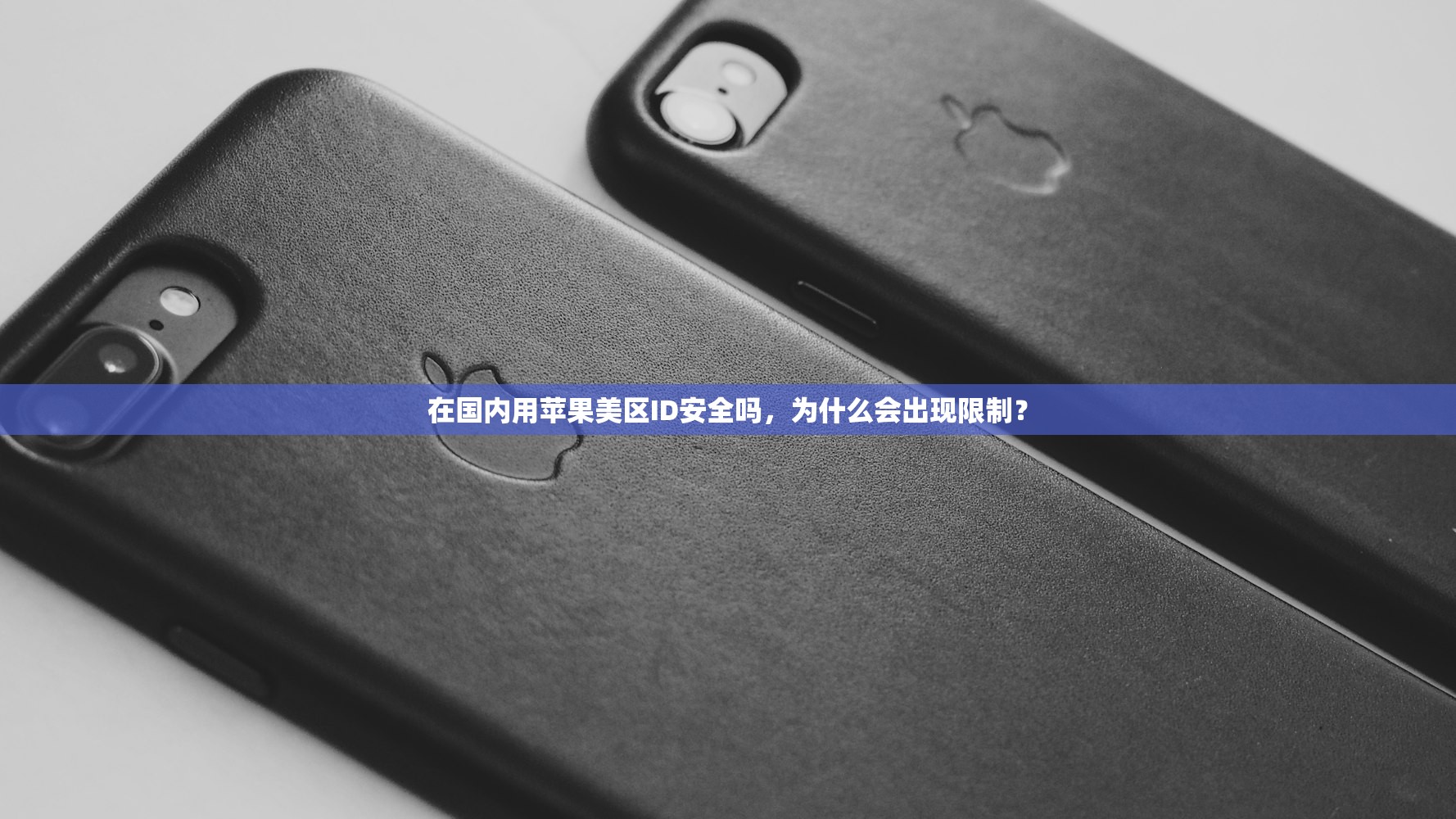 如何注销美区苹果ID,详细操作步骤图解