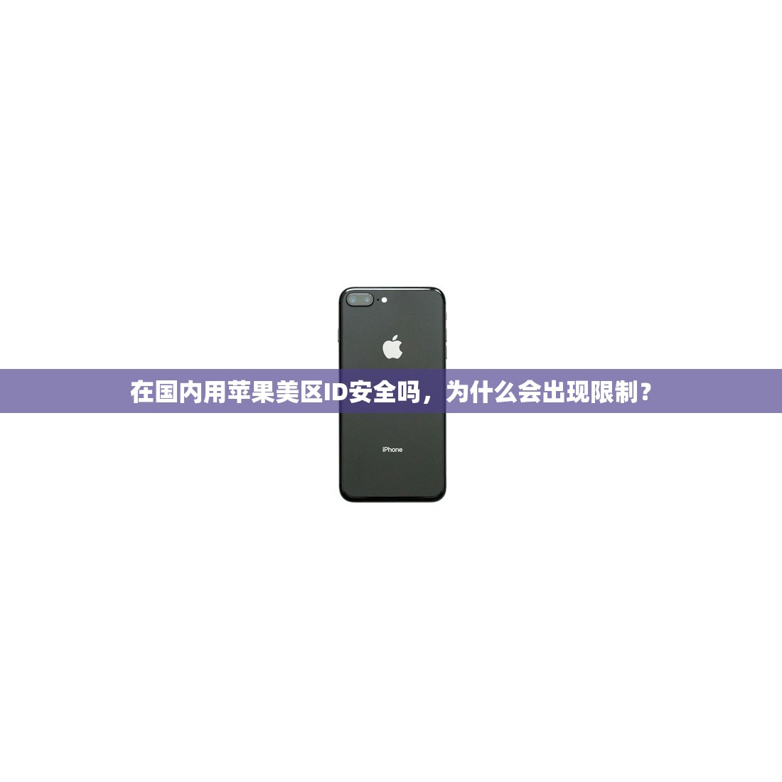 如何找回美区苹果ID,最快捷的找回方法有哪些?