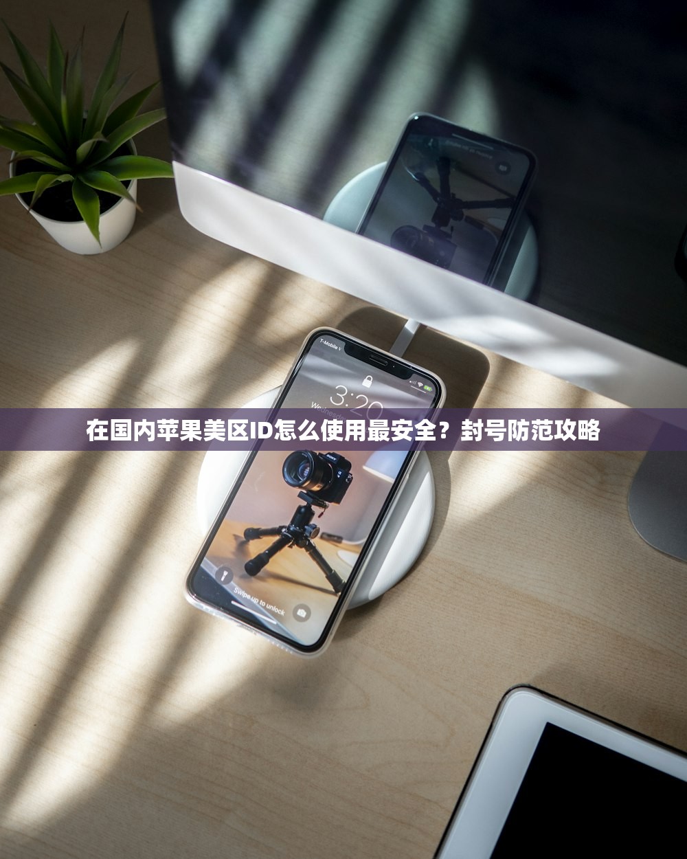 忘记美区苹果ID密码，对比多种密码找回方法推荐