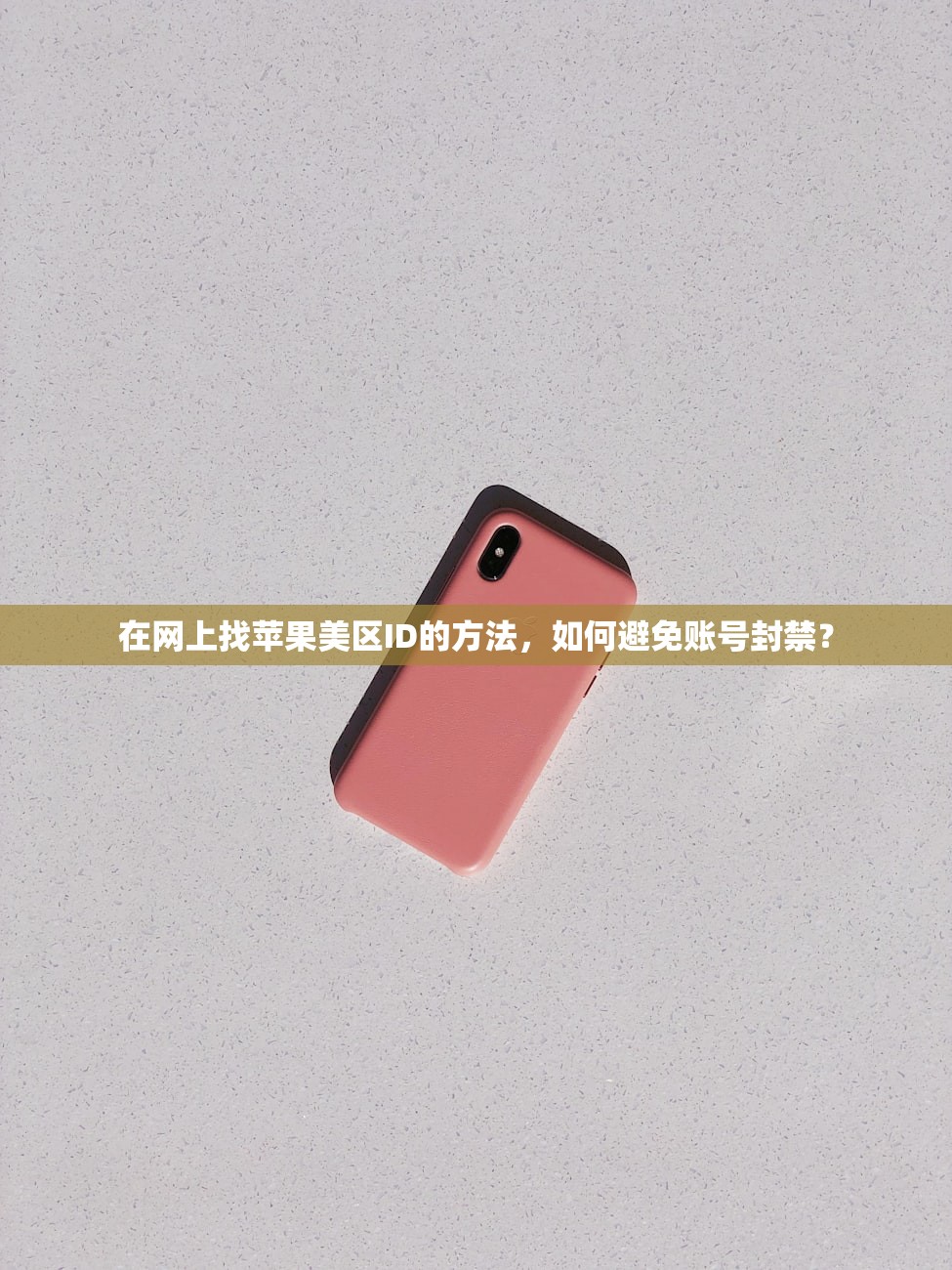 在网上找苹果美区ID的方法,如何避免账号封禁?