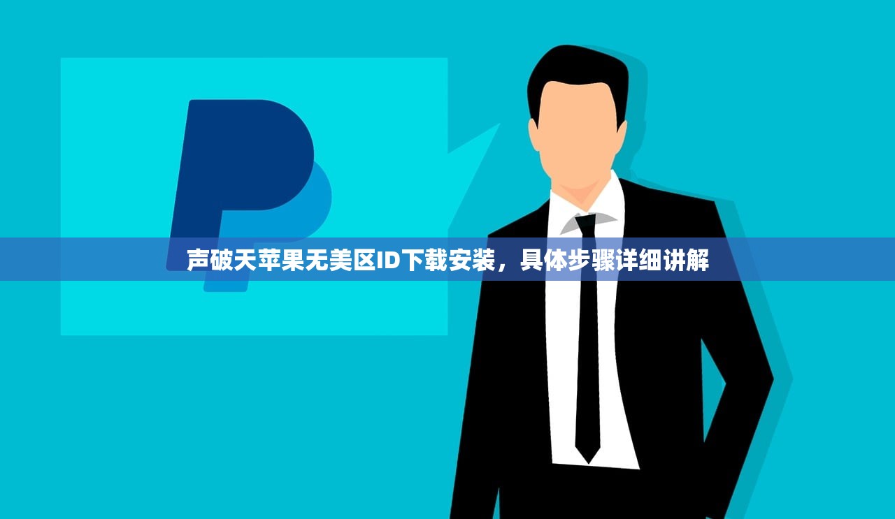 声破天苹果无美区ID下载安装，具体步骤详细讲解