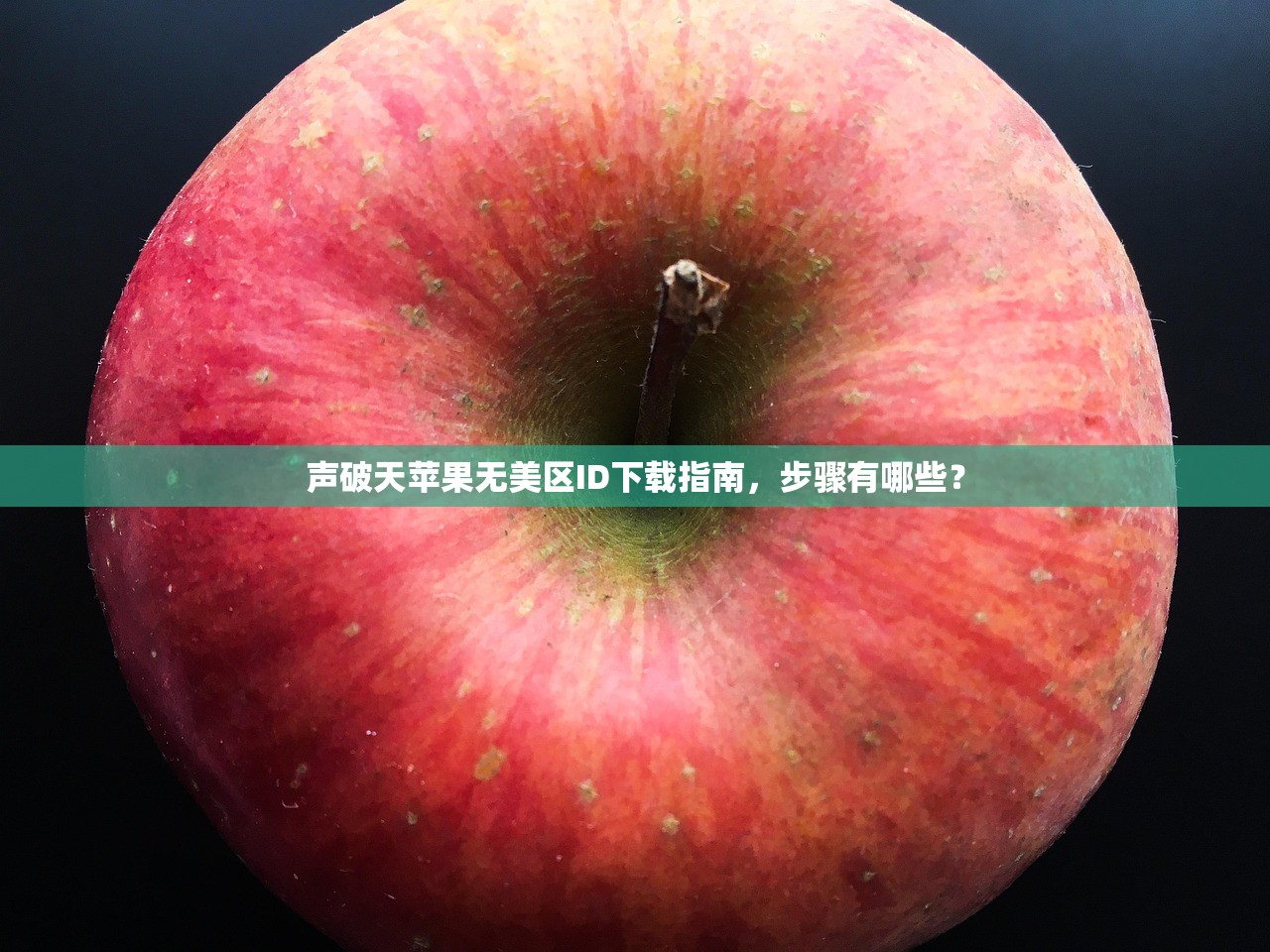 如何快速激活美区苹果ID,原理与步骤详解