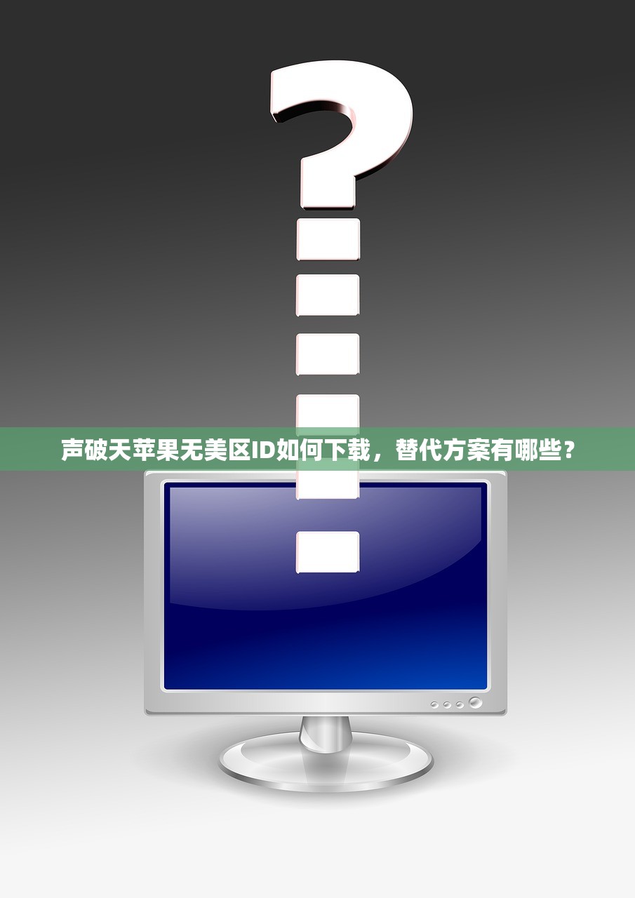 如何快速激活美区苹果ID,原理与步骤详解