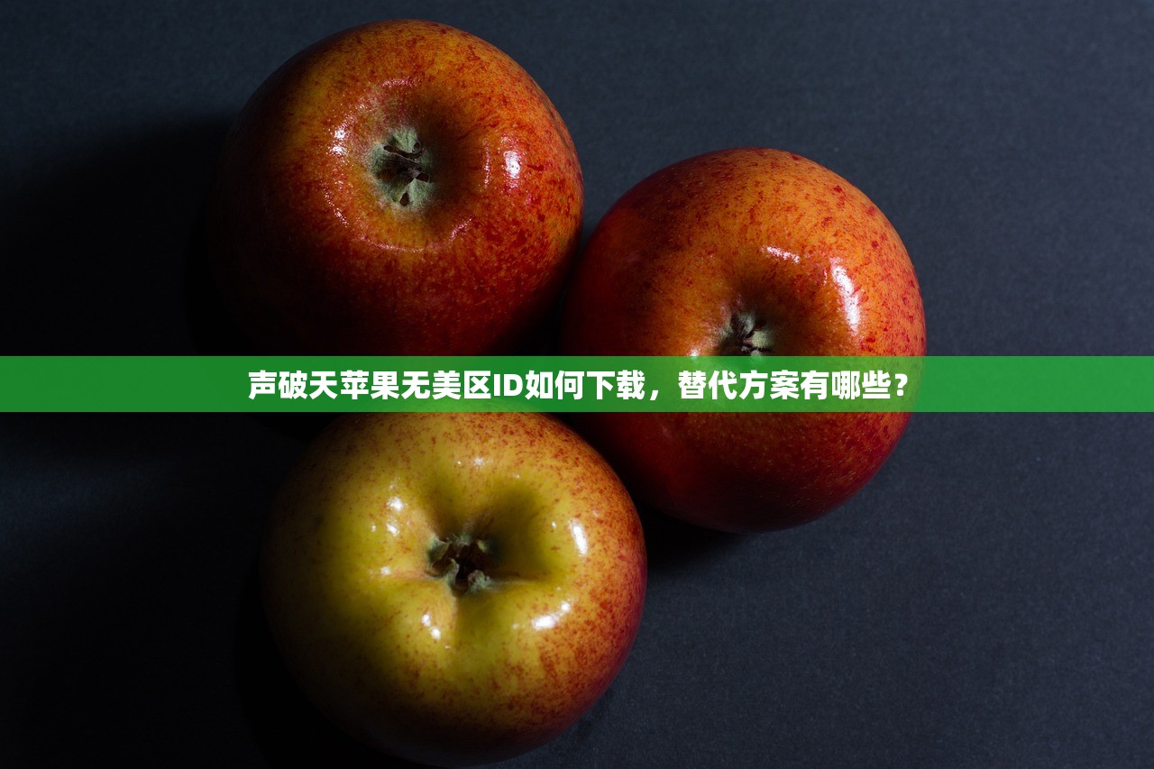 如何注销美区苹果ID,详细操作步骤图解