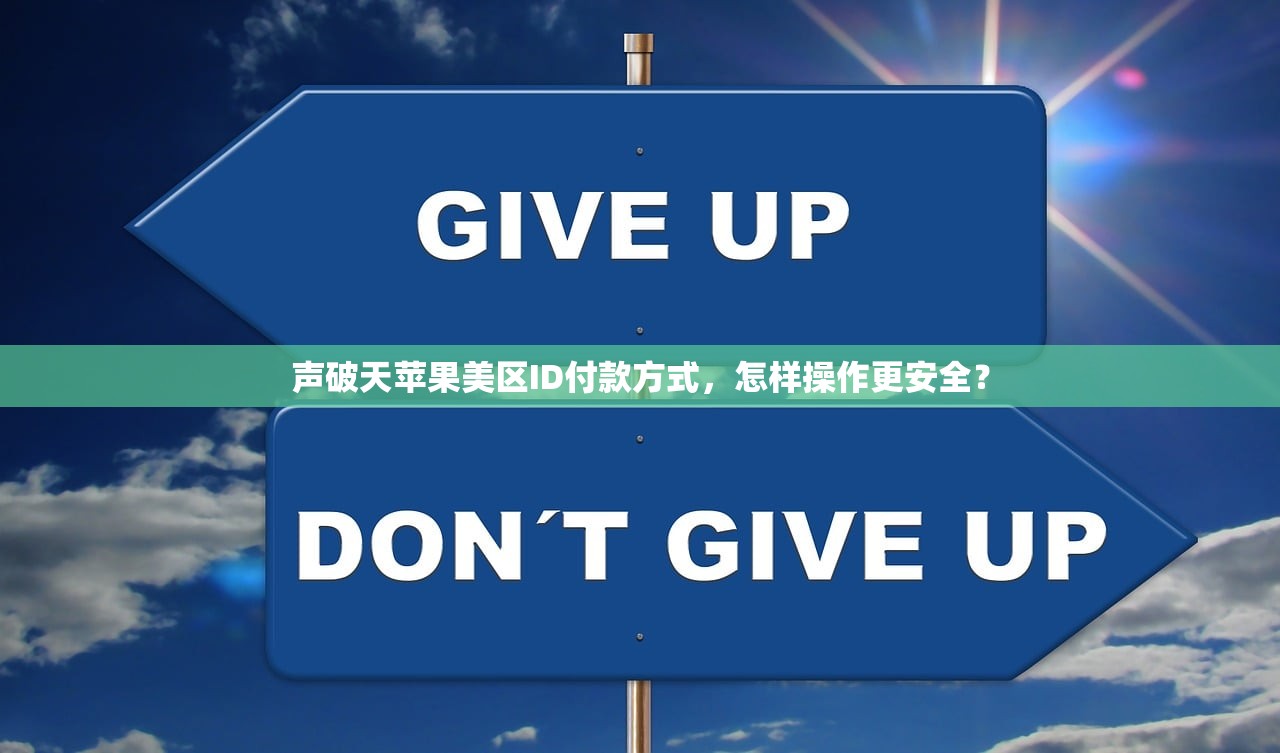 如何更改苹果美区ID账单地址，最新方法分享