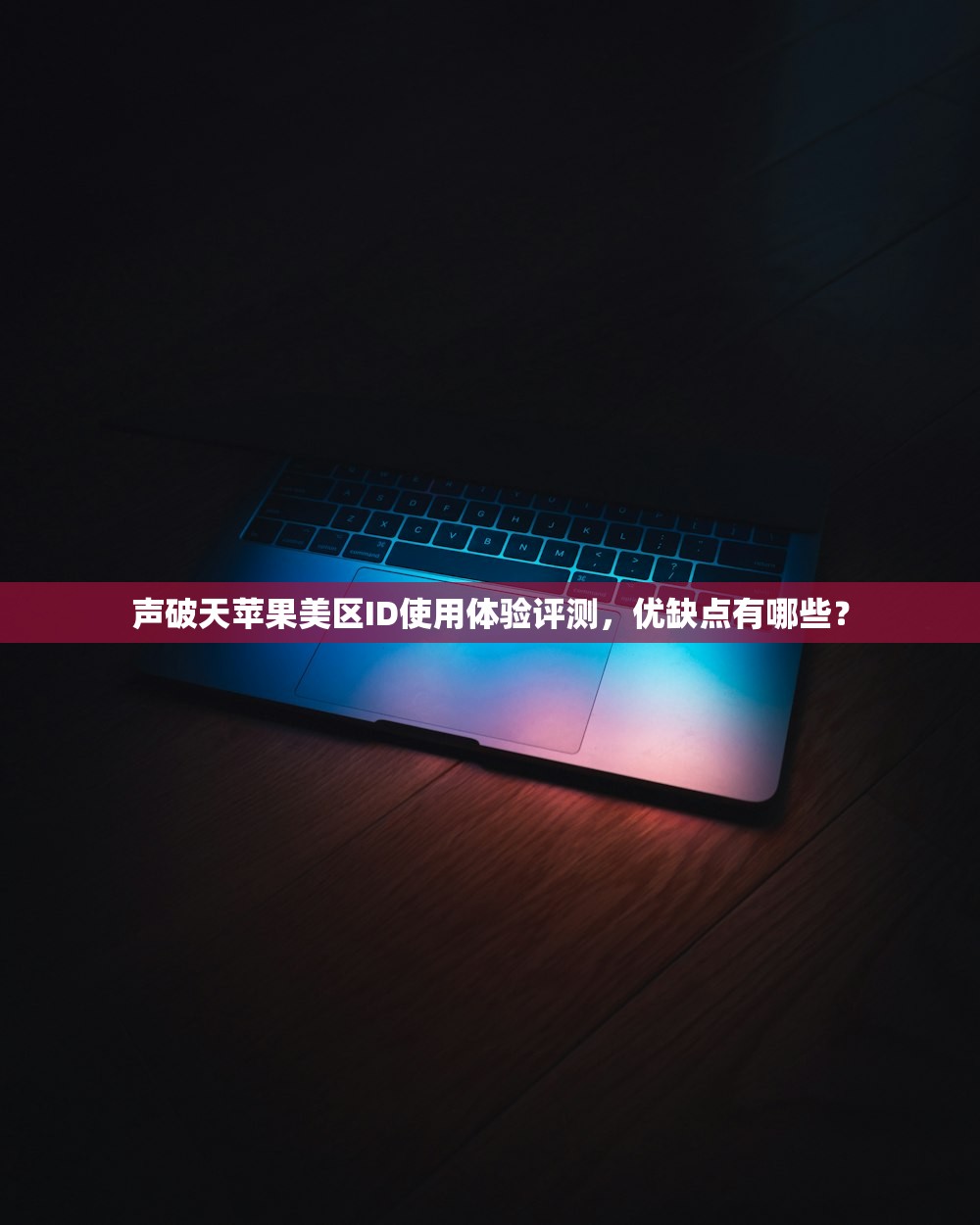 声破天苹果美区ID使用体验评测，优缺点有哪些？