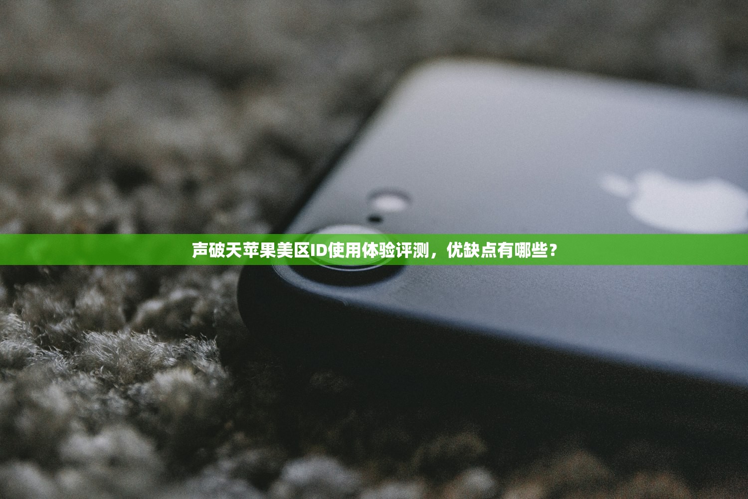 声破天苹果美区ID使用体验评测,优缺点有哪些?