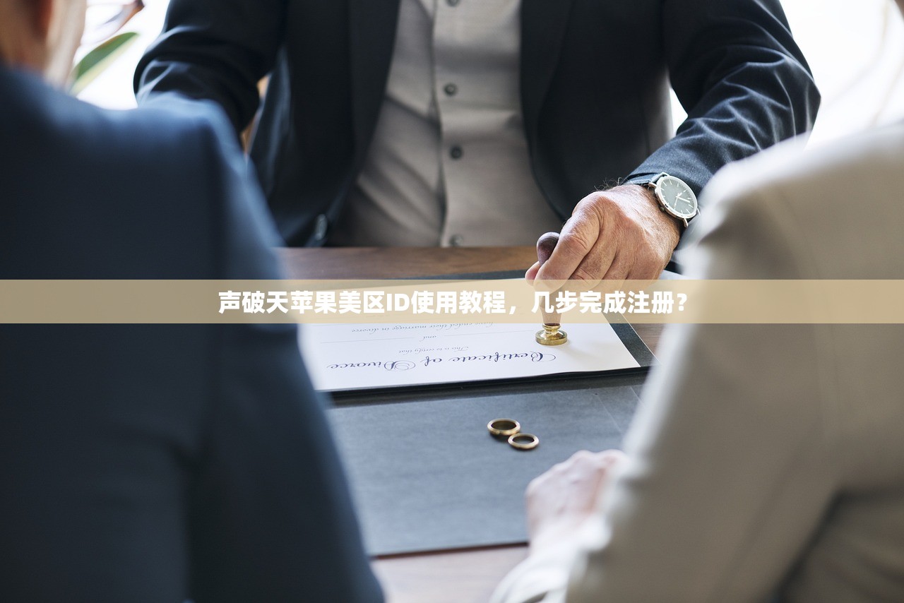 声破天苹果美区ID使用教程，几步完成注册？
