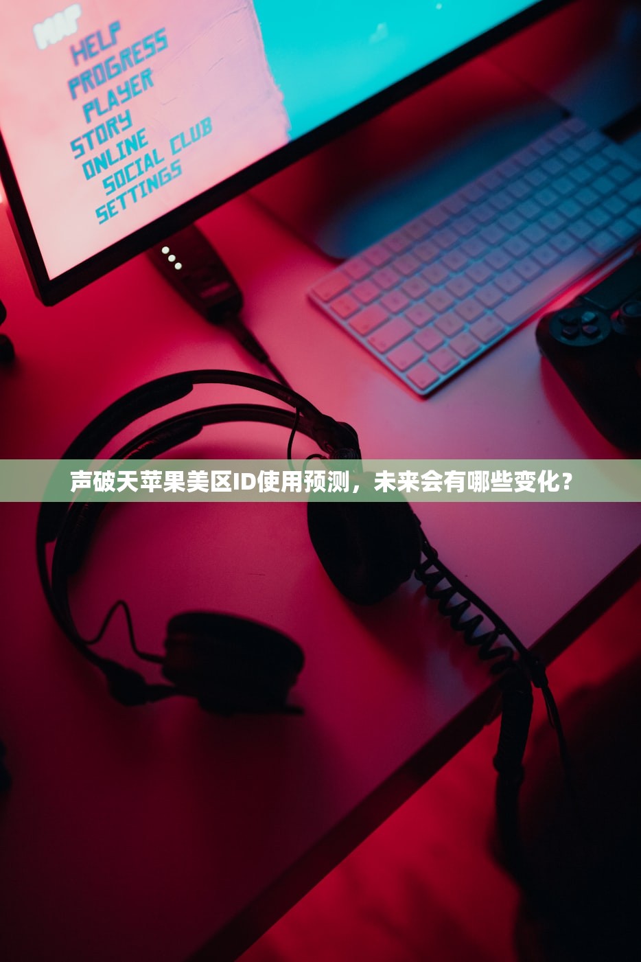 如何申请一个美区苹果ID,哪些策略最省时间
