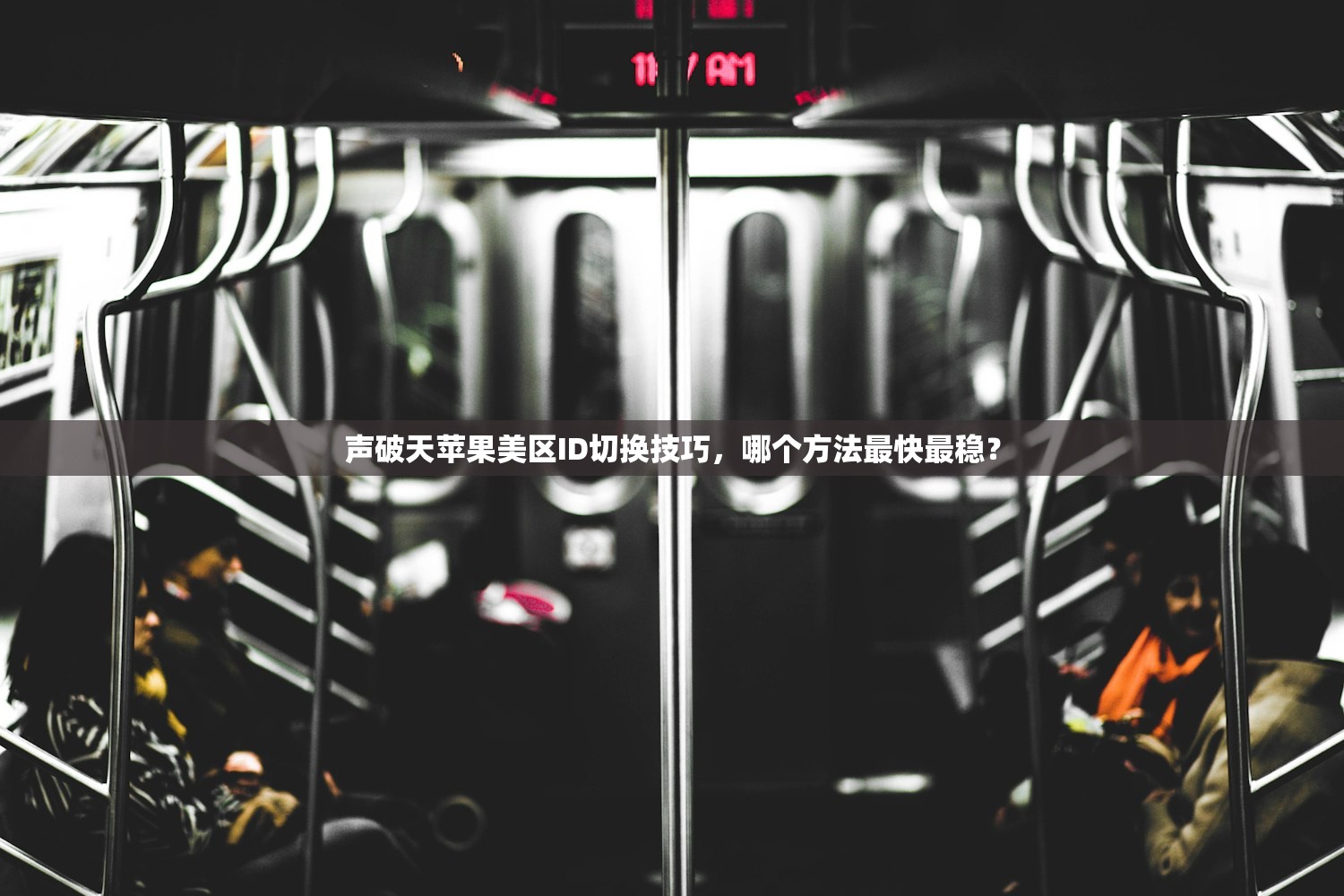 如何登录美区苹果ID,账号密码忘记怎么办?