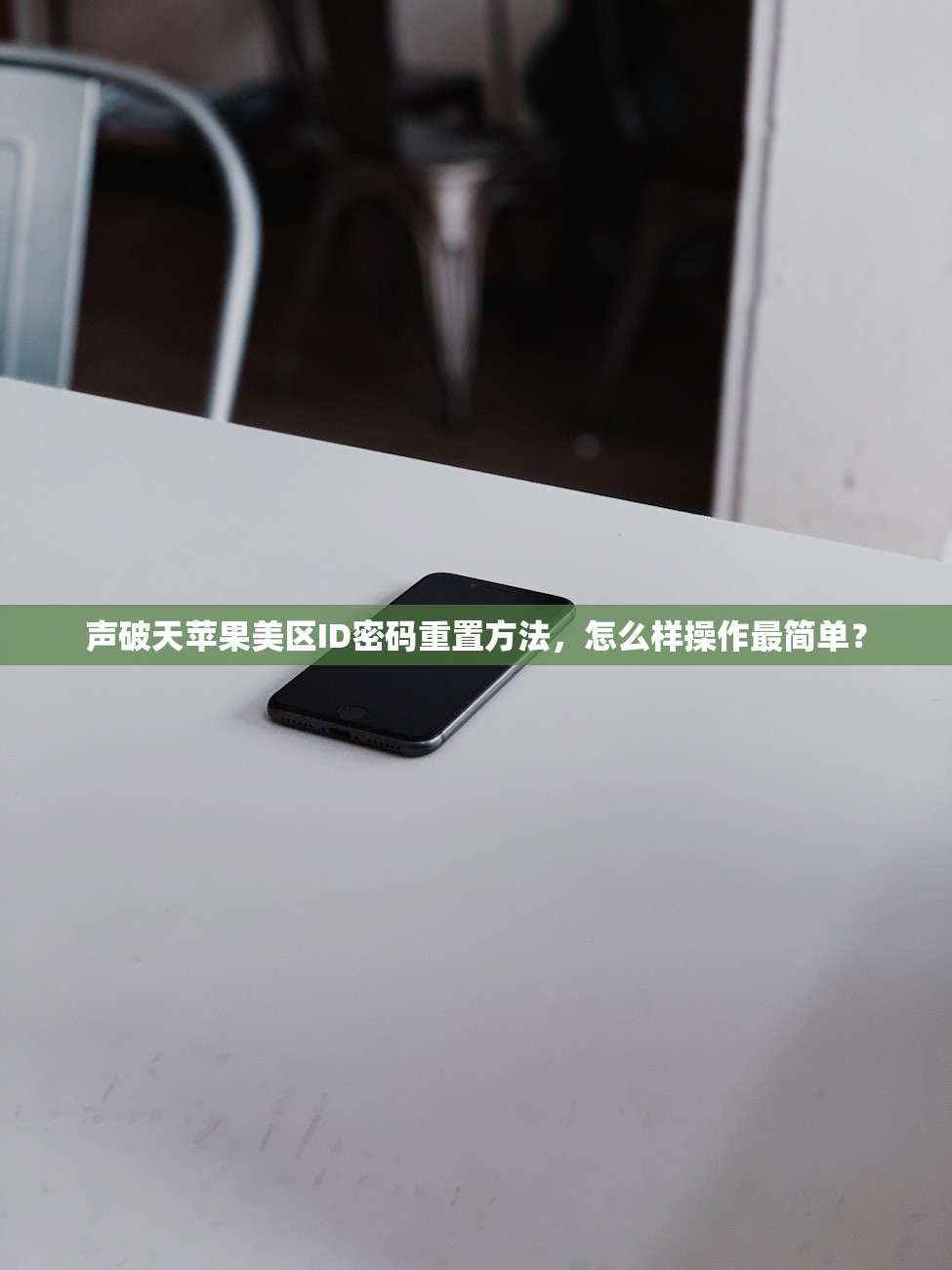 如何快速激活美区苹果ID,原理与步骤详解