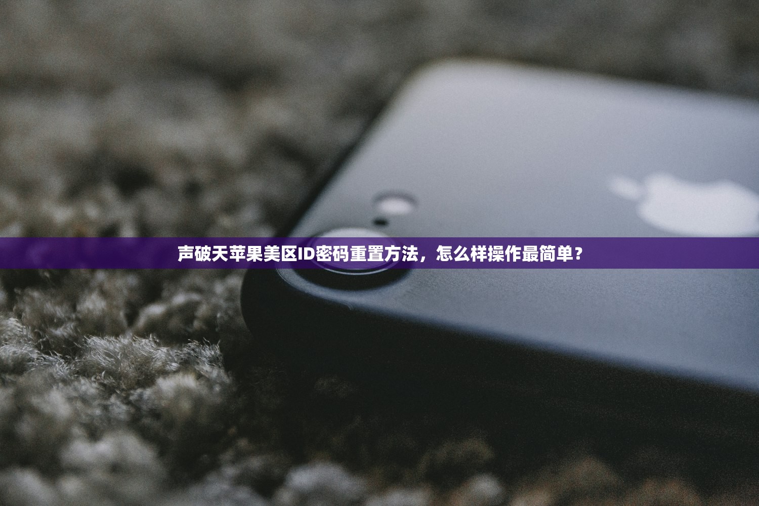 如何申请一个美区苹果ID,哪些策略最省时间
