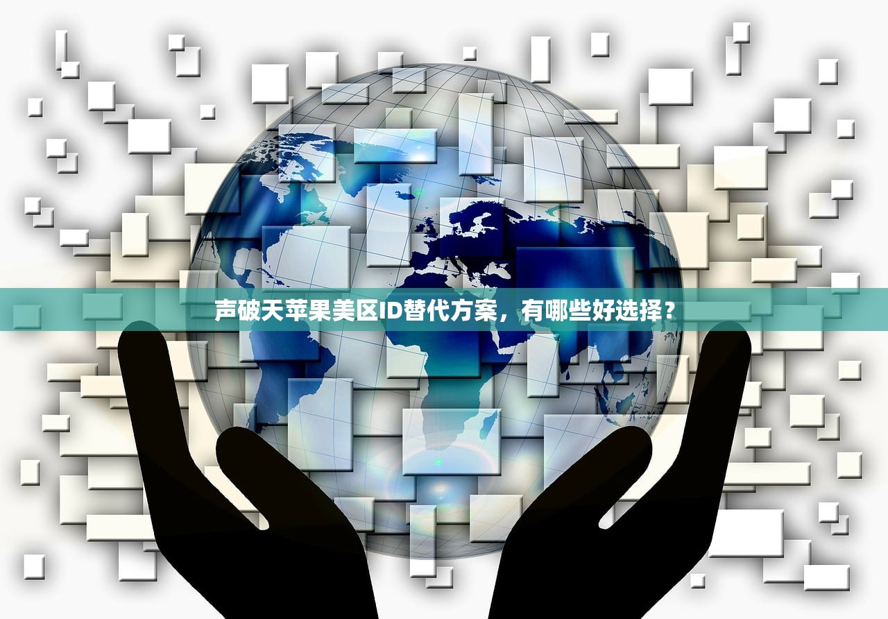 如何判断美区苹果ID是否可以在国内电脑使用？