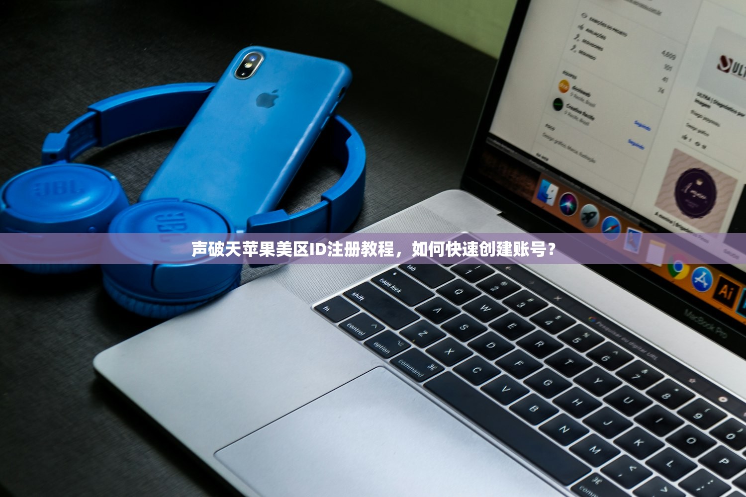 声破天苹果美区ID注册教程,如何快速创建账号?