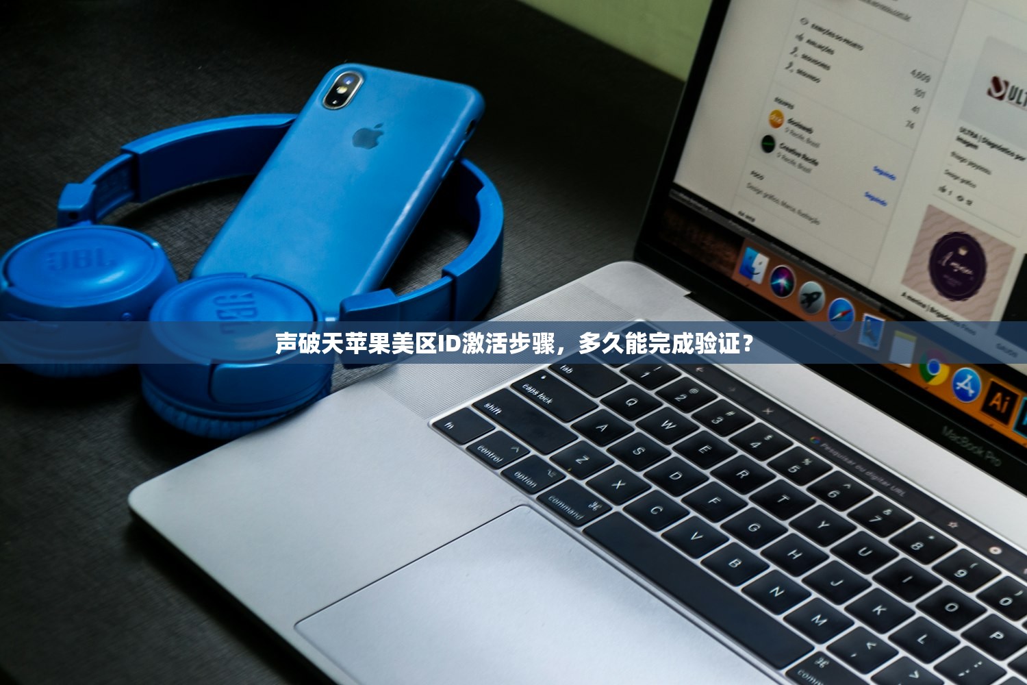 声破天苹果美区ID激活步骤,多久能完成验证?