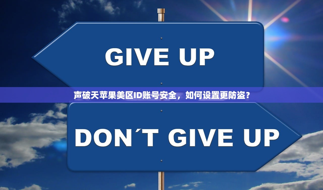 如何快速美区苹果ID注册,过程详尽解析