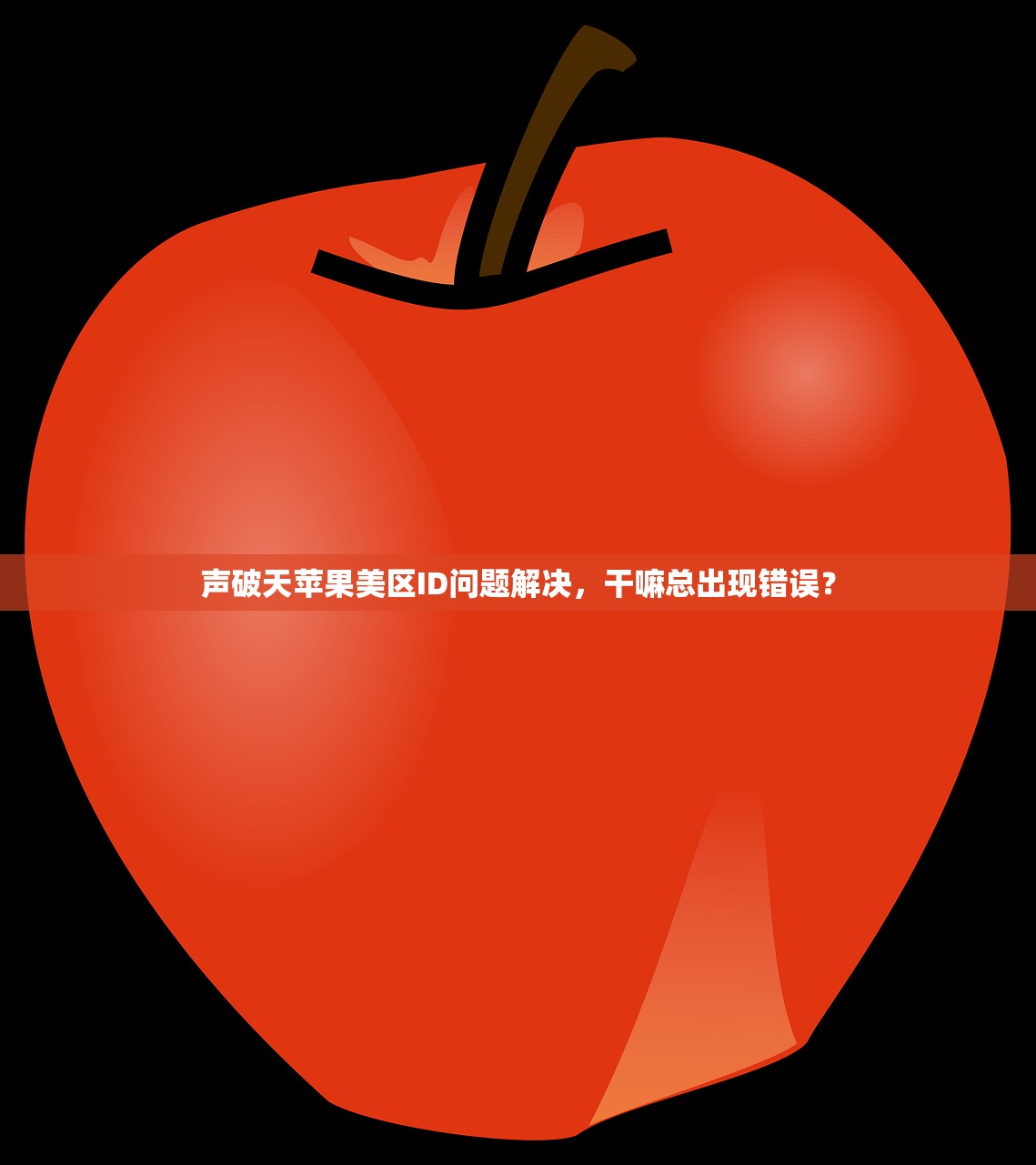 声破天苹果美区ID问题解决，干嘛总出现错误？