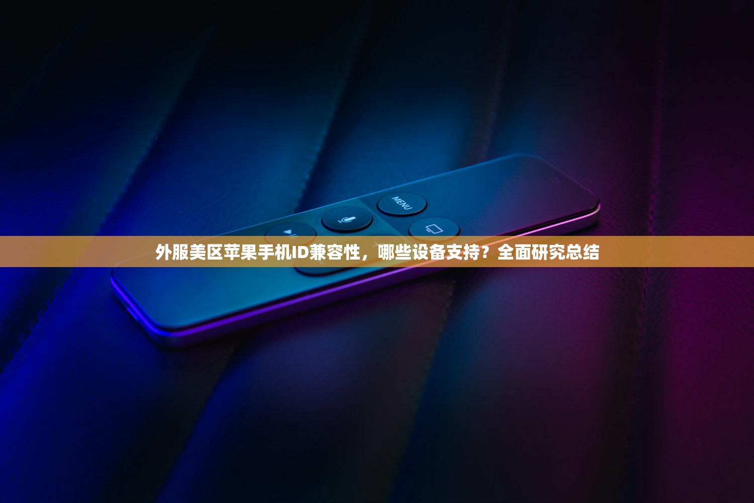 实用可用美区苹果ID获取方法，为啥这么受欢迎？