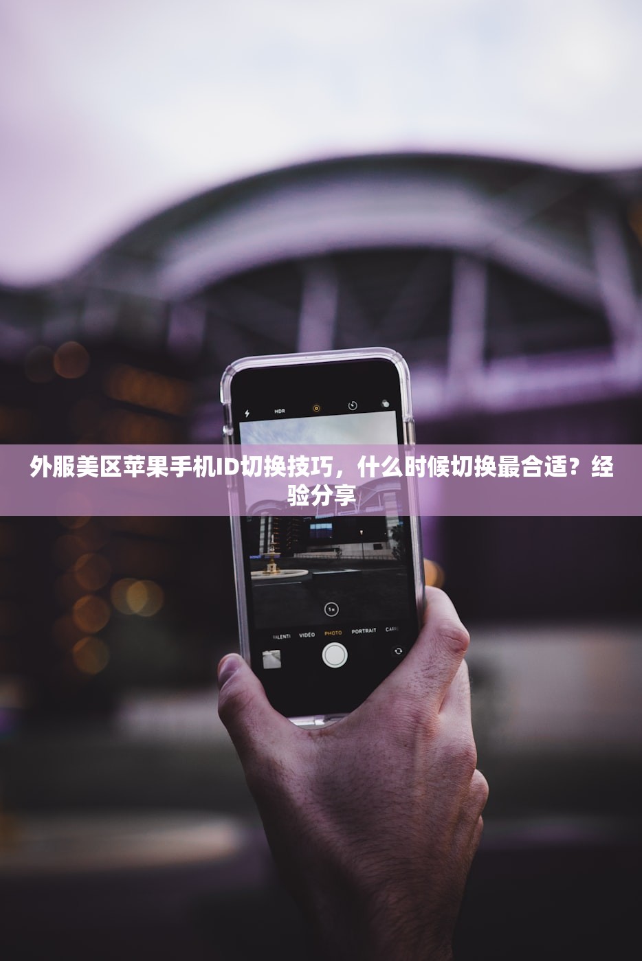 外服美区苹果手机ID切换技巧,什么时候切换最合适?经验分享