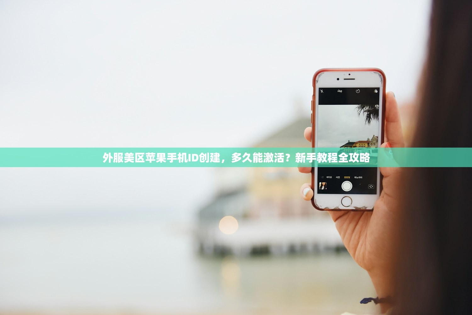 外服美区苹果手机ID创建,多久能激活?新手教程全攻略