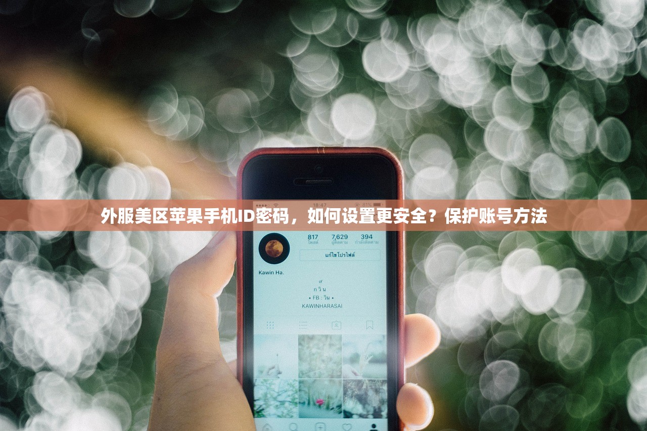 外服美区苹果手机ID密码,如何设置更安全?保护账号方法