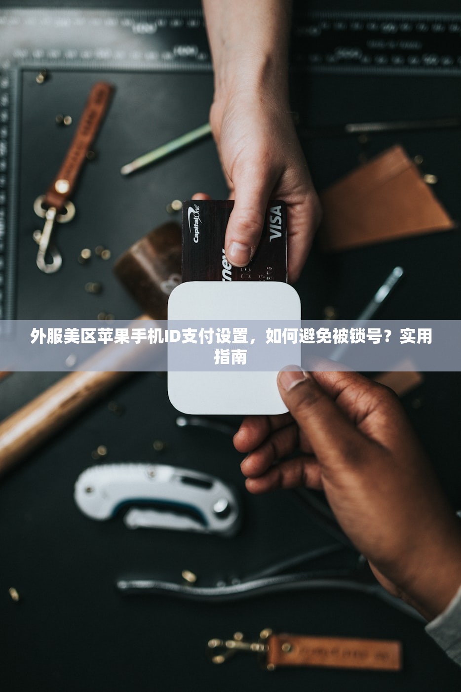 外服美区苹果手机ID支付设置,如何避免被锁号?实用指南