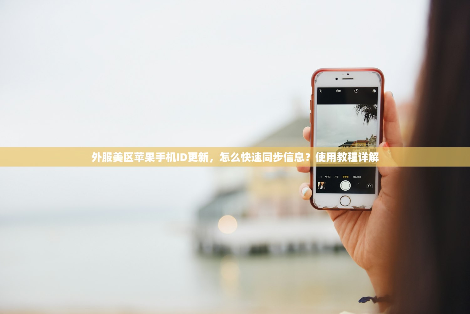 外服美区苹果手机ID更新，怎么快速同步信息？使用教程详解