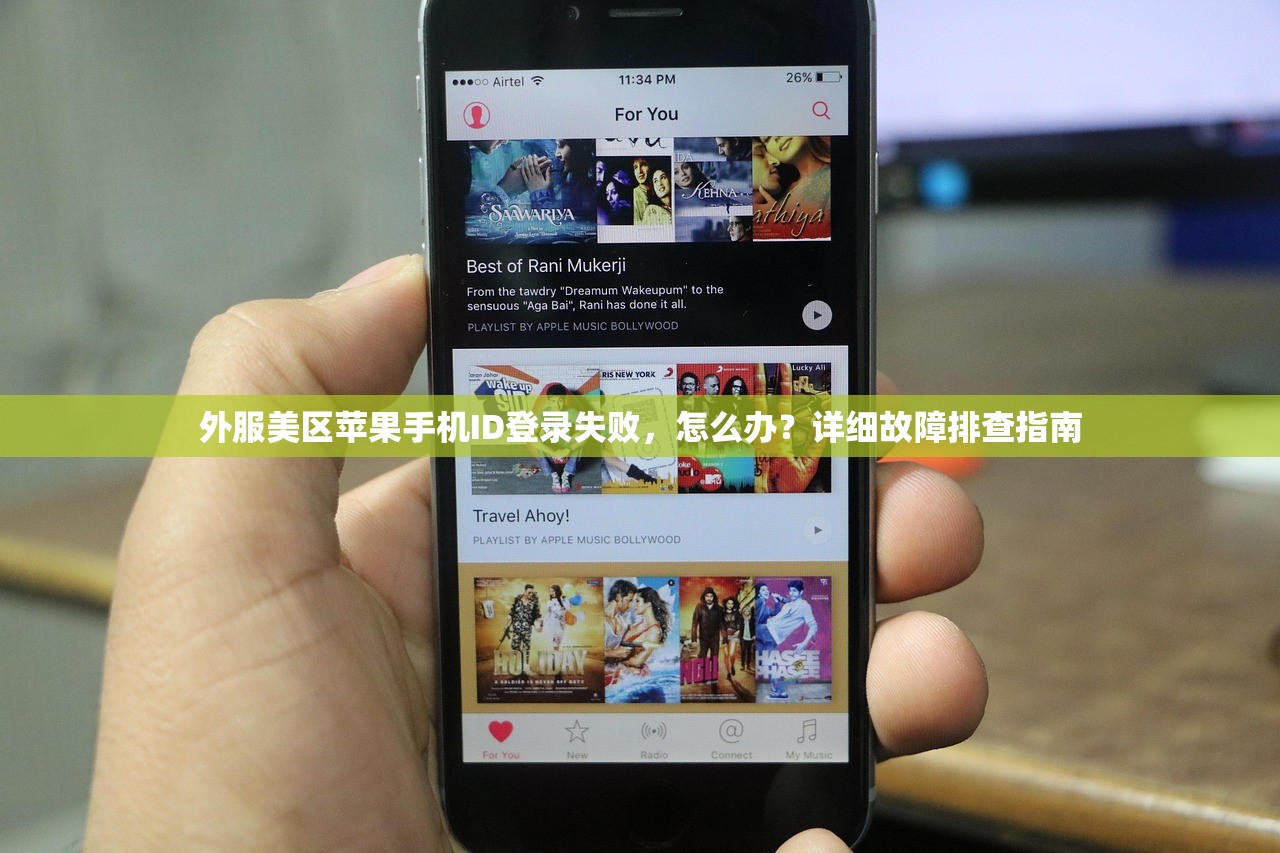 外服美区苹果手机ID登录失败，怎么办？详细故障排查指南