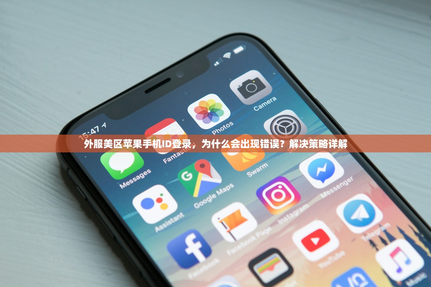 外服美区苹果手机ID登录,为什么会出现错误?解决策略详解